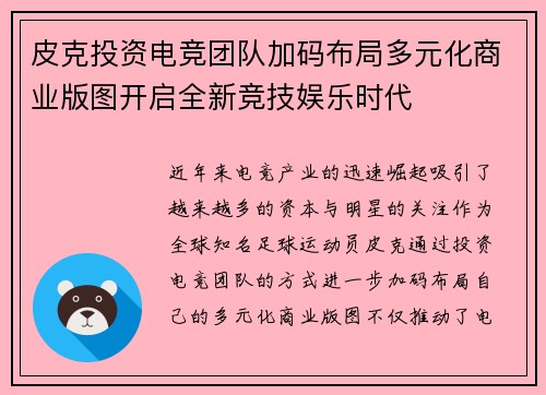 皮克投资电竞团队加码布局多元化商业版图开启全新竞技娱乐时代