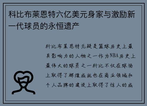 科比布莱恩特六亿美元身家与激励新一代球员的永恒遗产 科比布莱恩特六亿美元身家与激励新一代球员的永恒遗产