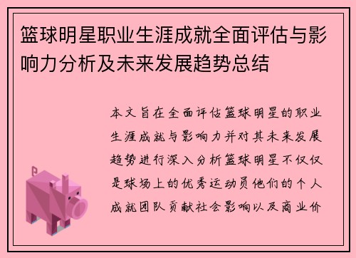 篮球明星职业生涯成就全面评估与影响力分析及未来发展趋势总结