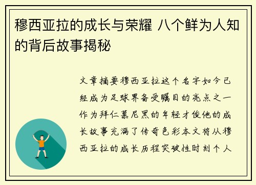 穆西亚拉的成长与荣耀 八个鲜为人知的背后故事揭秘