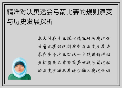 精准对决奥运会弓箭比赛的规则演变与历史发展探析