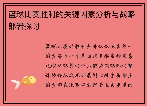 篮球比赛胜利的关键因素分析与战略部署探讨
