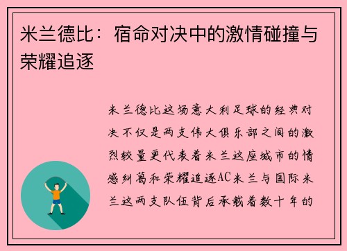 米兰德比：宿命对决中的激情碰撞与荣耀追逐