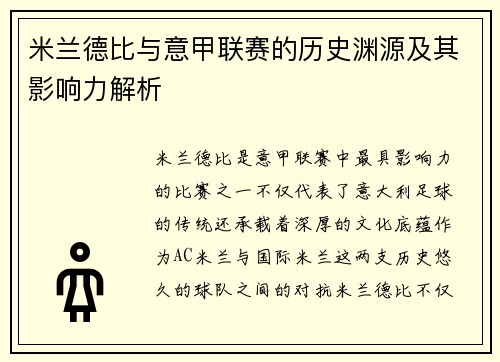 米兰德比与意甲联赛的历史渊源及其影响力解析 米兰德比与意甲联赛的历史渊源及其影响力解析
