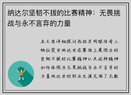 纳达尔坚韧不拔的比赛精神:无畏挑战与永不言弃的力量 纳达尔坚韧不拔的比赛精神:无畏挑战与永不言弃的力量