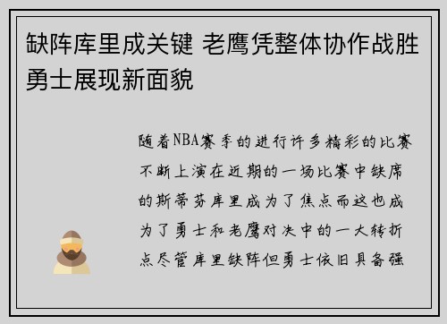 缺阵库里成关键 老鹰凭整体协作战胜勇士展现新面貌