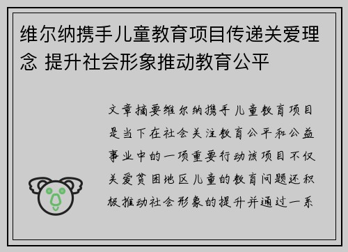 维尔纳携手儿童教育项目传递关爱理念 提升社会形象推动教育公平