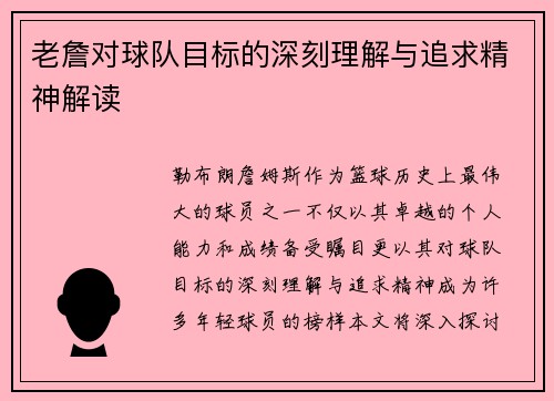 老詹对球队目标的深刻理解与追求精神解读 老詹对球队目标的深刻理解与追求精神解读