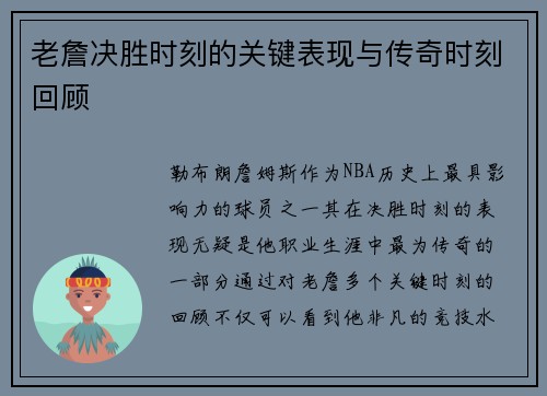 老詹决胜时刻的关键表现与传奇时刻回顾 老詹决胜时刻的关键表现与传奇时刻回顾