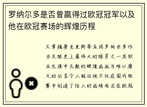 罗纳尔多是否曾赢得过欧冠冠军以及他在欧冠赛场的辉煌历程 罗纳尔多是否曾赢得过欧冠冠军以及他在欧冠赛场的辉煌历程