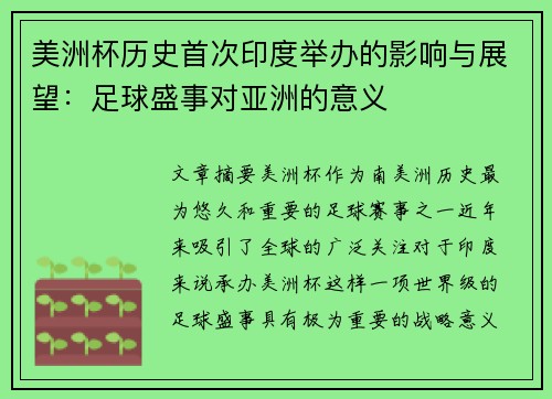 美洲杯历史首次印度举办的影响与展望:足球盛事对亚洲的意义 美洲杯历史首次印度举办的影响与展望:足球盛事对亚洲的意义