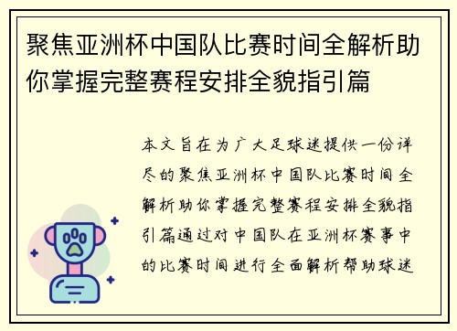 聚焦亚洲杯中国队比赛时间全解析助你掌握完整赛程安排全貌指引篇 聚焦亚洲杯中国队比赛时间全解析助你掌握完整赛程安排全貌指引篇