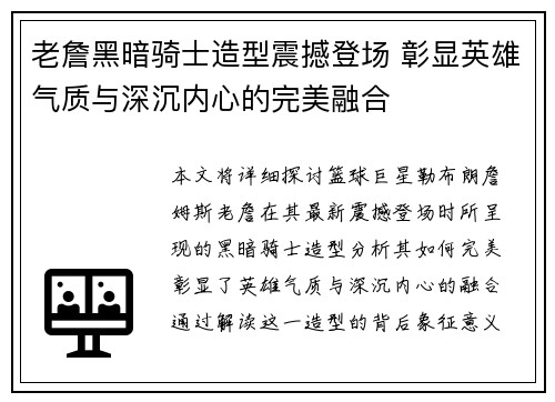 老詹黑暗骑士造型震撼登场 彰显英雄气质与深沉内心的完美融合 老詹黑暗骑士造型震撼登场 彰显英雄气质与深沉内心的完美融合