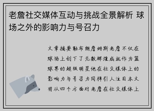 老詹社交媒体互动与挑战全景解析 球场之外的影响力与号召力 老詹社交媒体互动与挑战全景解析 球场之外的影响力与号召力