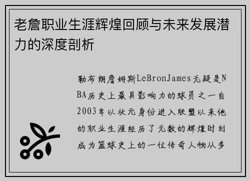 老詹职业生涯辉煌回顾与未来发展潜力的深度剖析 老詹职业生涯辉煌回顾与未来发展潜力的深度剖析