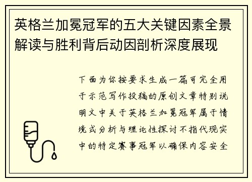 英格兰加冕冠军的五大关键因素全景解读与胜利背后动因剖析深度展现 英格兰加冕冠军的五大关键因素全景解读与胜利背后动因剖析深度展现