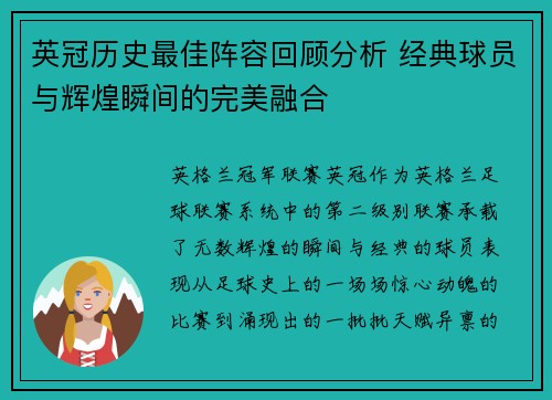 英冠历史最佳阵容回顾分析 经典球员与辉煌瞬间的完美融合 英冠历史最佳阵容回顾分析 经典球员与辉煌瞬间的完美融合