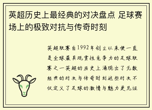 英超历史上最经典的对决盘点 足球赛场上的极致对抗与传奇时刻