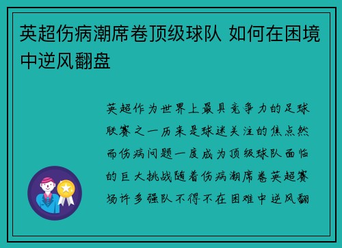 英超伤病潮席卷顶级球队 如何在困境中逆风翻盘