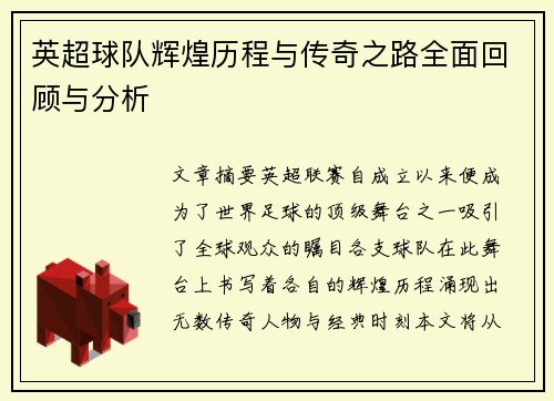 英超球队辉煌历程与传奇之路全面回顾与分析
