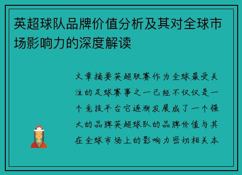 英超球队品牌价值分析及其对全球市场影响力的深度解读
