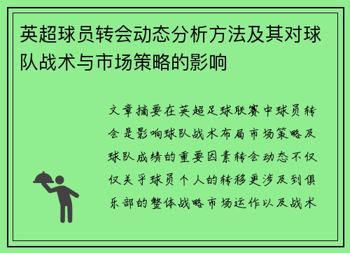 英超球员转会动态分析方法及其对球队战术与市场策略的影响