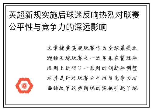 英超新规实施后球迷反响热烈对联赛公平性与竞争力的深远影响
