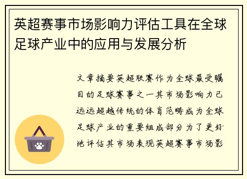 英超赛事市场影响力评估工具在全球足球产业中的应用与发展分析 英超赛事市场影响力评估工具在全球足球产业中的应用与发展分析