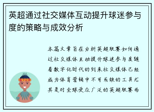 英超通过社交媒体互动提升球迷参与度的策略与成效分析