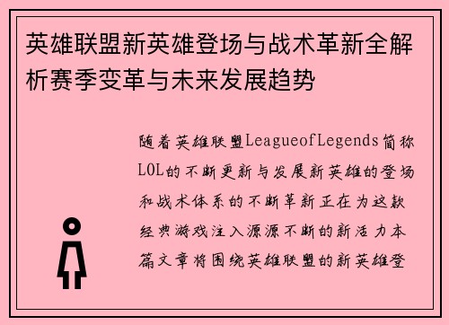 英雄联盟新英雄登场与战术革新全解析赛季变革与未来发展趋势