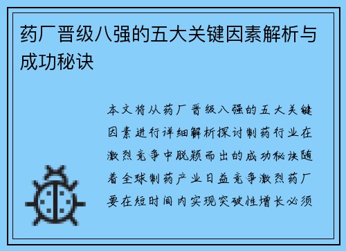 药厂晋级八强的五大关键因素解析与成功秘诀