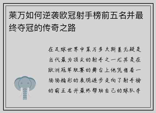 莱万如何逆袭欧冠射手榜前五名并最终夺冠的传奇之路 莱万如何逆袭欧冠射手榜前五名并最终夺冠的传奇之路