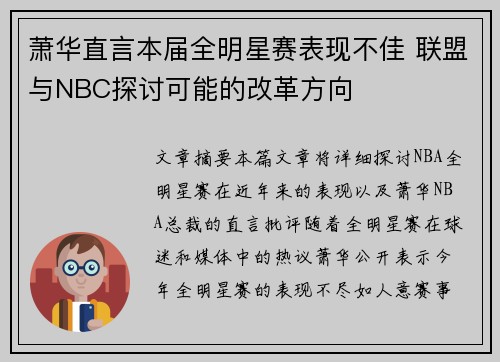 萧华直言本届全明星赛表现不佳 联盟与NBC探讨可能的改革方向 萧华直言本届全明星赛表现不佳 联盟与NBC探讨可能的改革方向