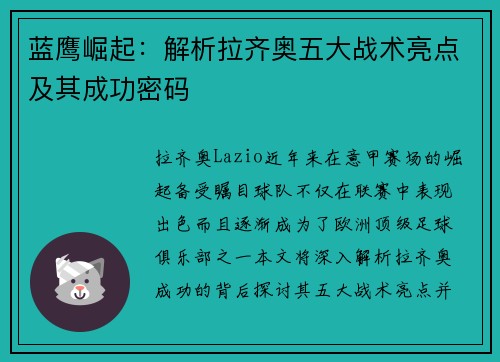 蓝鹰崛起：解析拉齐奥五大战术亮点及其成功密码