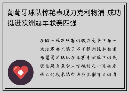 葡萄牙球队惊艳表现力克利物浦 成功挺进欧洲冠军联赛四强 葡萄牙球队惊艳表现力克利物浦 成功挺进欧洲冠军联赛四强