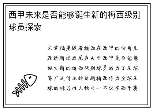 西甲未来是否能够诞生新的梅西级别球员探索