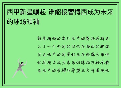 西甲新星崛起 谁能接替梅西成为未来的球场领袖