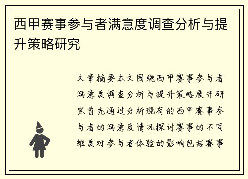 西甲赛事参与者满意度调查分析与提升策略研究