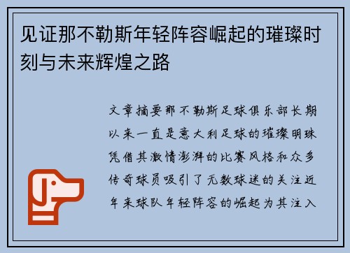 见证那不勒斯年轻阵容崛起的璀璨时刻与未来辉煌之路