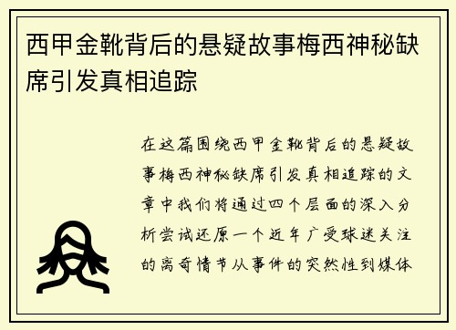 西甲金靴背后的悬疑故事梅西神秘缺席引发真相追踪 西甲金靴背后的悬疑故事梅西神秘缺席引发真相追踪