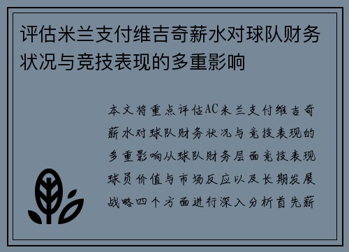 评估米兰支付维吉奇薪水对球队财务状况与竞技表现的多重影响