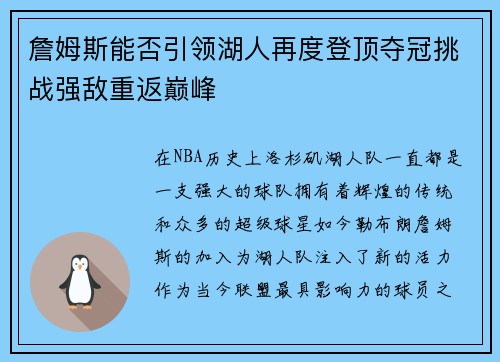 詹姆斯能否引领湖人再度登顶夺冠挑战强敌重返巅峰