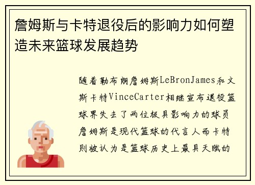 詹姆斯与卡特退役后的影响力如何塑造未来篮球发展趋势 詹姆斯与卡特退役后的影响力如何塑造未来篮球发展趋势