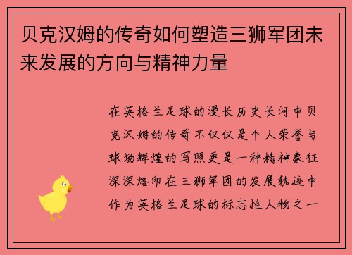 贝克汉姆的传奇如何塑造三狮军团未来发展的方向与精神力量 贝克汉姆的传奇如何塑造三狮军团未来发展的方向与精神力量