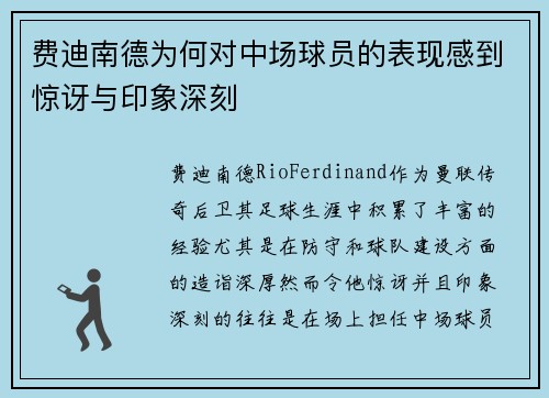 费迪南德为何对中场球员的表现感到惊讶与印象深刻