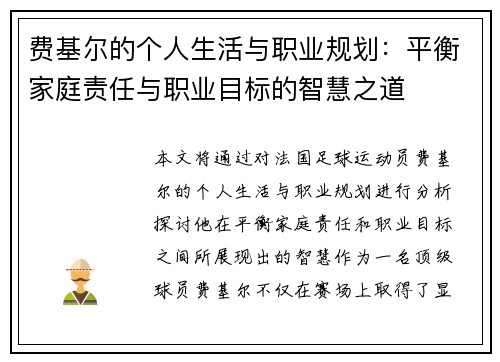 费基尔的个人生活与职业规划：平衡家庭责任与职业目标的智慧之道