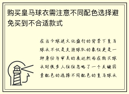 购买皇马球衣需注意不同配色选择避免买到不合适款式