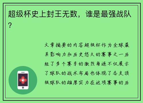 超级杯史上封王无数,谁是最强战队? 超级杯史上封王无数,谁是最强战队?