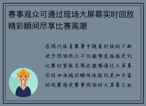 赛事观众可通过现场大屏幕实时回放精彩瞬间尽享比赛高潮 赛事观众可通过现场大屏幕实时回放精彩瞬间尽享比赛高潮