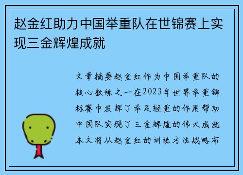 赵金红助力中国举重队在世锦赛上实现三金辉煌成就 赵金红助力中国举重队在世锦赛上实现三金辉煌成就